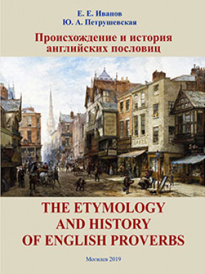 Ivanov, E. E. The Etymology and History of English Proverbs