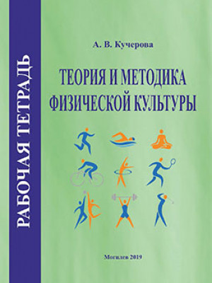 Кучерова, А. В. Рабочая тетрадь по курсу «Теория и методика физической культуры»
