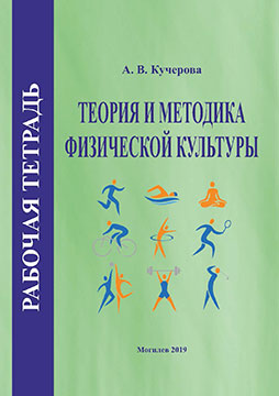 Кучерова, А. В. Рабочая тетрадь по курсу «Теория и методика физической культуры»