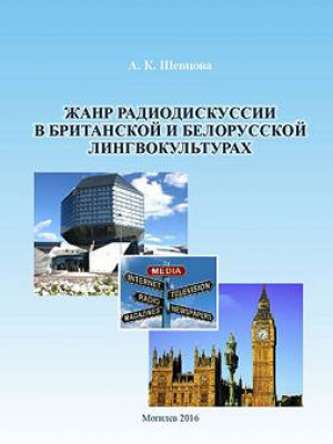 Shevtsova, A. K. Radio debates genre in British and Belarusian lingua cultures : a monograph