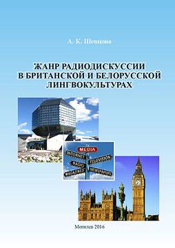 Shevtsova, A. K. Radio debates genre in British and Belarusian lingua cultures : a monograph