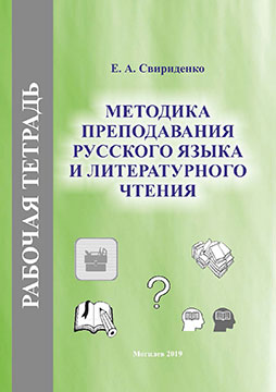 Свириденко, Е. А. Рабочая тетрадь № 2 по дисциплине «Методика преподавания русского языка и литературного чтения»