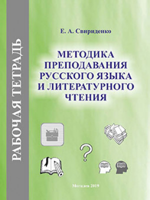 Sviridenko, E. A. Methods of Teaching Russian and Literary Reading 