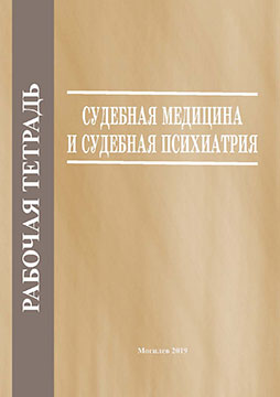 Рабочая тетрадь по учебной дисциплине «Судебная медицина и судебная психиатрия»