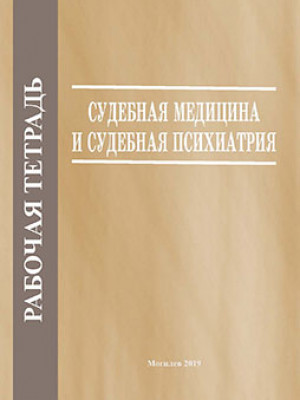 Рабочая тетрадь по учебной дисциплине «Судебная медицина и судебная психиатрия»