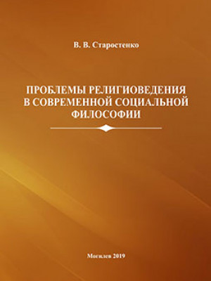 Старостенко, В. В. Проблемы религиоведения в современной социальной философии