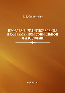 Starostenko, V. V. Issues of Religious Studies in Modern Social Philosophy