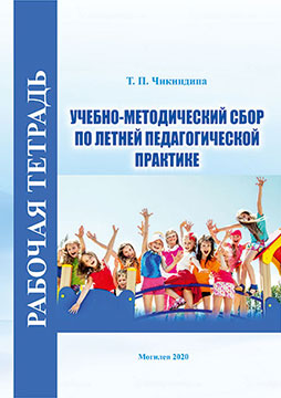 Чикиндина, Т. П. Рабочая тетрадь по курсу «Учебно-методический сбор по летней педагогической практике»