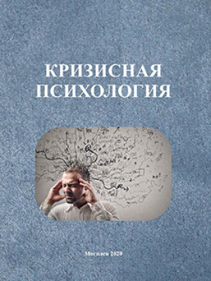 Кризисная психология : практикум / сост. И.  В.  Черепанова