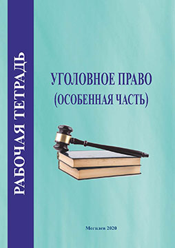 Criminal Law. Workbook (Special Part)