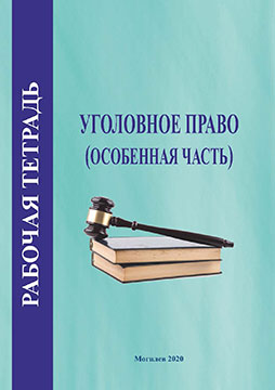 Рабочая тетрадь по курсу «Уголовное право (Особенная часть)» / авт.-сост. В. В. Минина