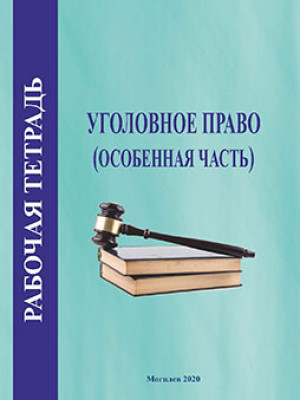 Рабочая тетрадь по курсу «Уголовное право (Особенная часть)» / авт.-сост. В. В. Минина