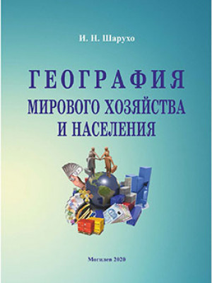 Sharuho, I. N. Geography of world economy and population: a practice aid