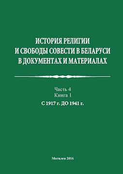 История религии и свободы совести в Беларуси в документах и материалах : пособие : в 4 ч. / авт.-сост. В. В. Старостенко