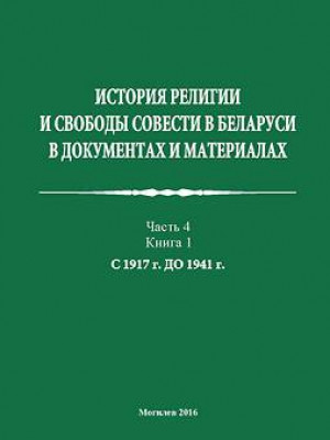 История религии и свободы совести в Беларуси в документах и материалах : пособие : в 4 ч. / авт.-сост. В. В. Старостенко