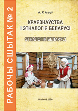 Агееў, А. Р. Рабочы сшытак № 2 па дысцыпліне «Краязнаўства і этналогія Беларусі»