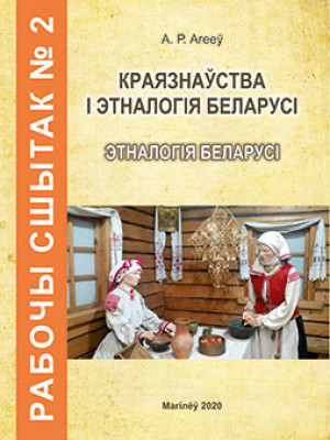 Агееў, А. Р. Рабочы сшытак № 2 па дысцыпліне «Краязнаўства і этналогія Беларусі»