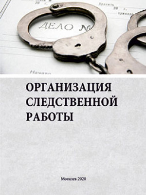 Организация следственной работы : практикум / сост. А. Ю. Рыжанков