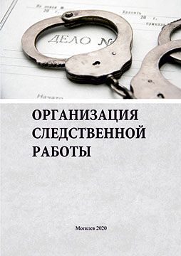 Организация следственной работы : практикум / сост. А. Ю. Рыжанков