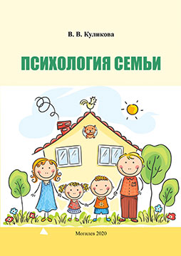 Kulikova, V. V. Family Psychology: a teaching aid