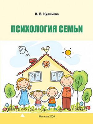 Kulikova, V. V. Family Psychology: a teaching aid