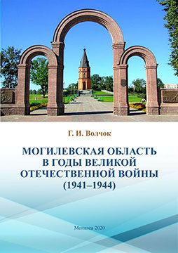 Волчок, Г. И. Могилевская область в годы Великой Отечественной войны (1941–1944)