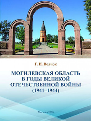 Волчок, Г. И. Могилевская область в годы Великой Отечественной войны (1941–1944)