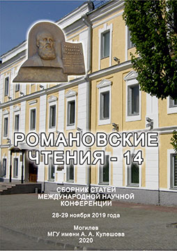 Romanovskie chtenya – 14