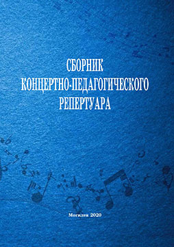 Сборник концертно-педагогического репертуара / сост. Л. Е. Браиловская