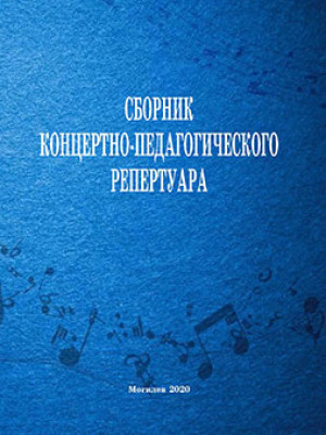 Сборник концертно-педагогического репертуара / сост. Л. Е. Браиловская