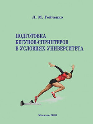 Geychenko, L. M. Training of sprint runners at the university: guidelines
