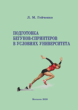 Geychenko, L. M. Training of sprint runners at the university: guidelines