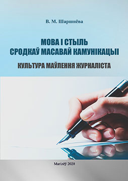 Шаршнёва, В. М. Мова і стыль сродкаў масавай камунікацыі