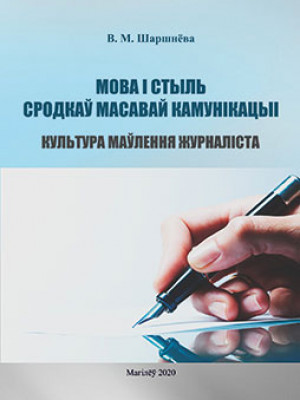 Шаршнёва, В. М. Мова і стыль сродкаў масавай камунікацыі