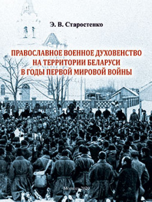 Старостенко, Э. В. Православное военное духовенство на территории Беларуси в годы Первой мировой войны