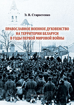 Старостенко, Э. В. Православное военное духовенство на территории Беларуси в годы Первой мировой войны