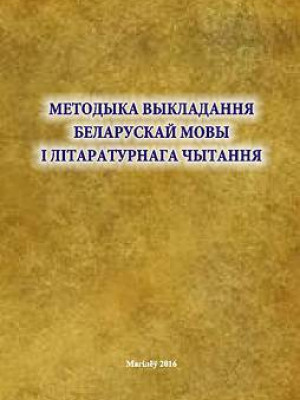 Methods of teaching Belarusian and literature reading : lectures: in 2 parts, part 1