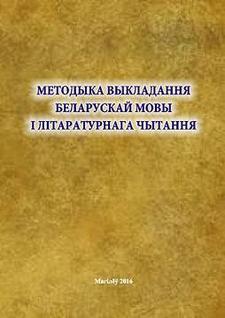 Methods of teaching Belarusian and literature reading : lectures: in 2 parts, part 1