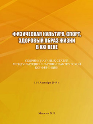 Physical Culture, Sports, Healthy Lifestyle in the XXI Century