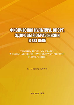 Physical Culture, Sports, Healthy Lifestyle in the XXI Century