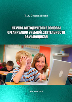 Starovoitova, T. A. Scientific and methodological foundations for the organization of educational activities of students