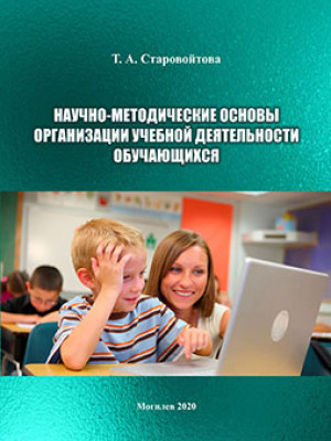 Starovoitova, T. A. Scientific and methodological foundations for the organization of educational activities of students