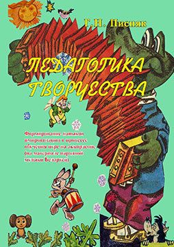 Pisnyak, G.N. Pedagogy of creativity. Formation of improvisation skills in the process of learning to play the accordion