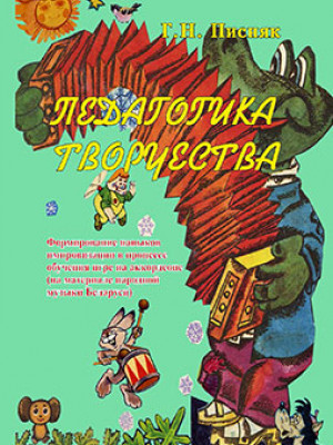 Pisnyak, G.N. Pedagogy of creativity. Formation of improvisation skills in the process of learning to play the accordion