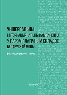 Універсальны і інтэрнацыянальны кампаненты ў парэміялагічным складзе беларускай мовы