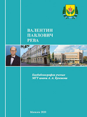 Valentin Pavlovich Reva : bibliographic directory