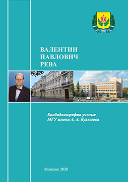 Валентин Павлович Рева : биобиблиографический указатель