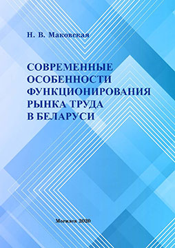 Makovskaya, N.V. Modern features of labor market functioning in Belarus