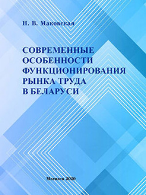Makovskaya, N.V. Modern features of labor market functioning in Belarus