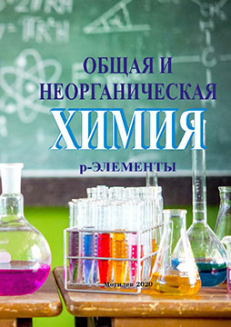 Общая и неорганическая химия : p-элементы : методические рекомендации